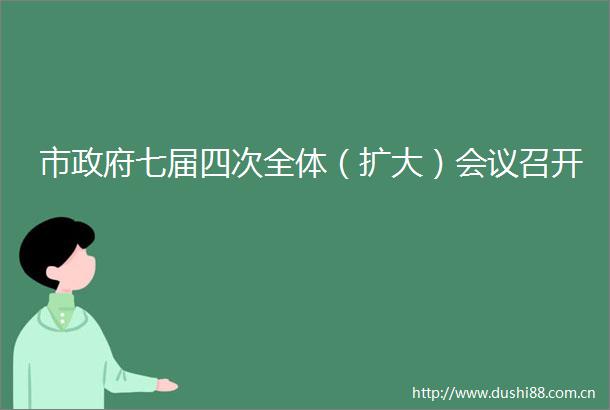 市七届四次全体（扩大）会议召开