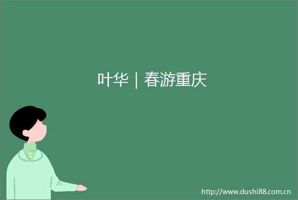叶华｜春游重庆