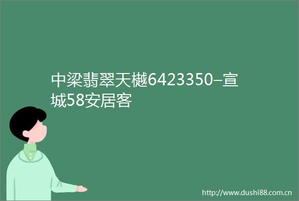 中梁翡翠天樾6423350–宣城58安居客