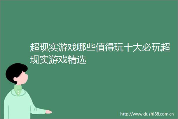 超现实游戏哪些值得玩十大必玩超现实游戏精选