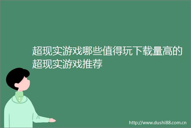 超现实游戏哪些值得玩下载量高的超现实游戏推荐