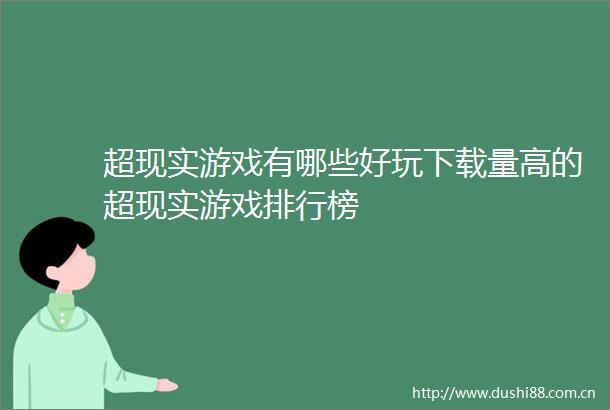 超现实游戏有哪些好玩下载量高的超现实游戏排行榜