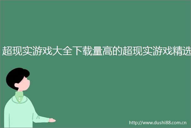 超现实游戏大全下载量高的超现实游戏精选