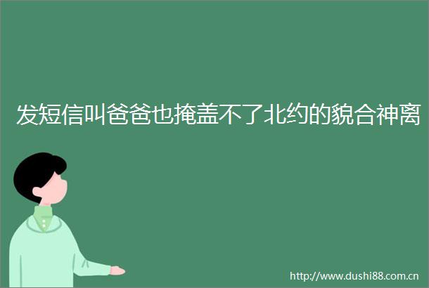 发短信叫爸爸也掩盖不了北约的貌合神离