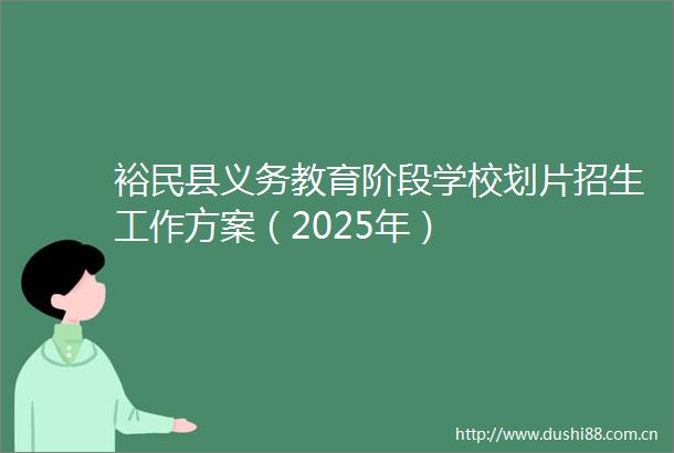 裕民县义务教育阶段学校划片招生工作方案（2025年）