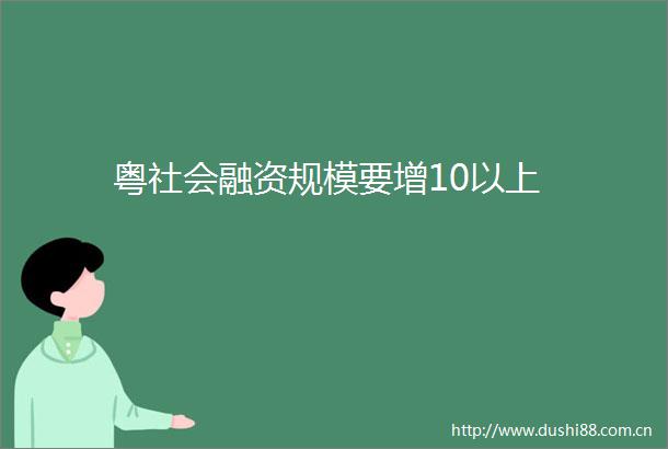粤社会融资规模要增10以上