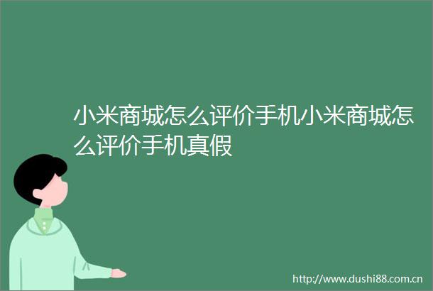 小米商城怎么评价手机小米商城怎么评价手机真假