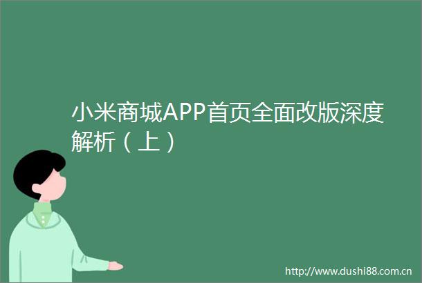 小米商城APP首页全面改版深度解析（上）