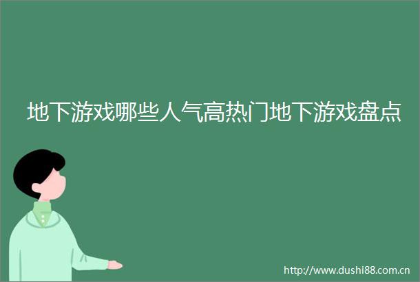 地下游戏哪些人气高热门地下游戏盘点