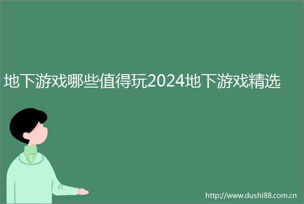 地下游戏哪些值得玩2024地下游戏精选
