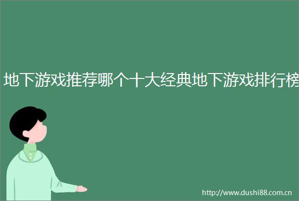 地下游戏推荐哪个十大经典地下游戏排行榜