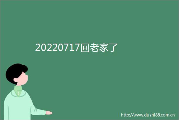 20220717回老家了