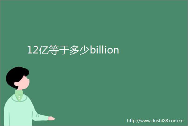 12亿等于多少billion