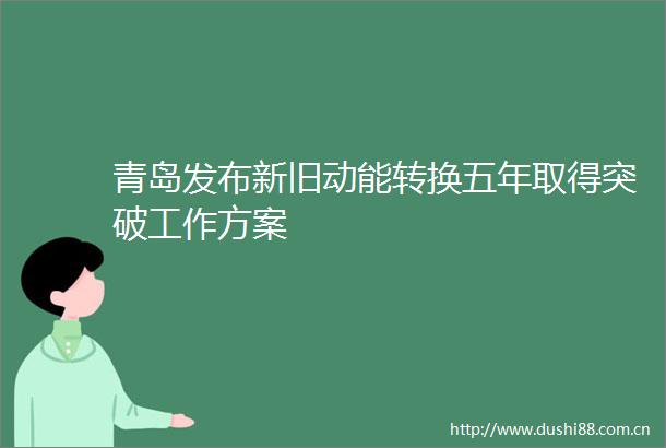 青岛发布新旧动能转换五年取得突破工作方案