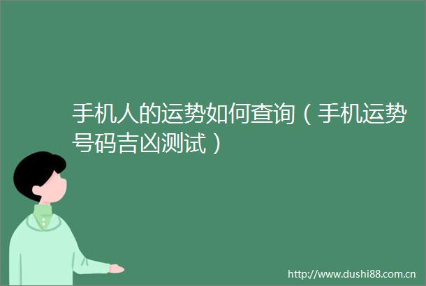 手机人的运势如何查询（手机运势号码吉凶测试）