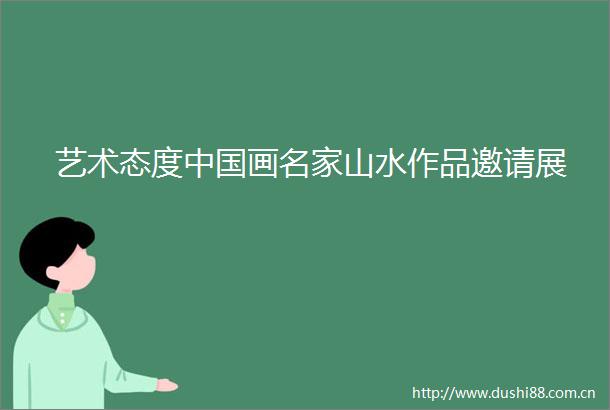 艺术态度画名家山水作品邀请展