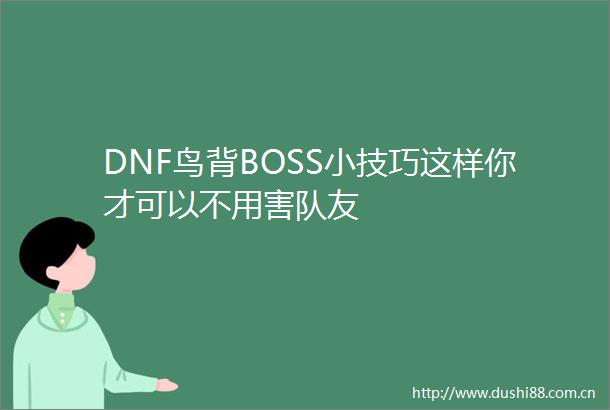 DNF鸟背BOSS小技巧这样你才可以不用害队友