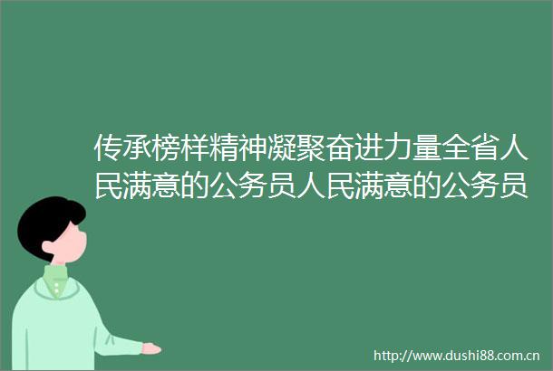传承榜样精神凝聚奋进力量全省满意的员满意的员集体和记一等功表彰奖励大会在崆峒区引发热烈反响