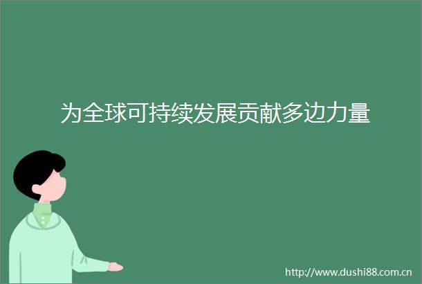 为全球可持续发展贡献多边力量