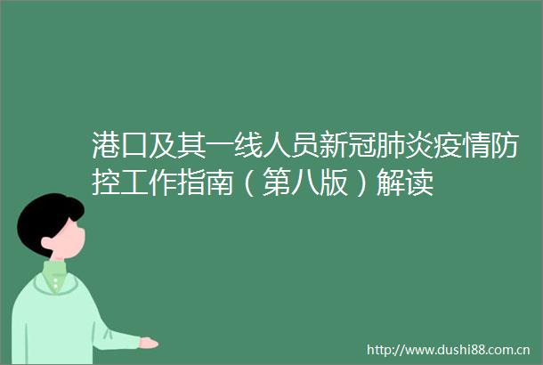 港口及其一线人员新冠肺炎疫情防控工作指南（第八版）解读