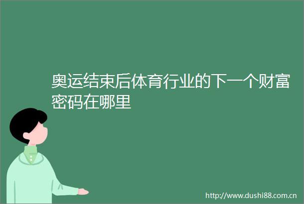奥运结束后体育行业的下一个财富密码在哪里