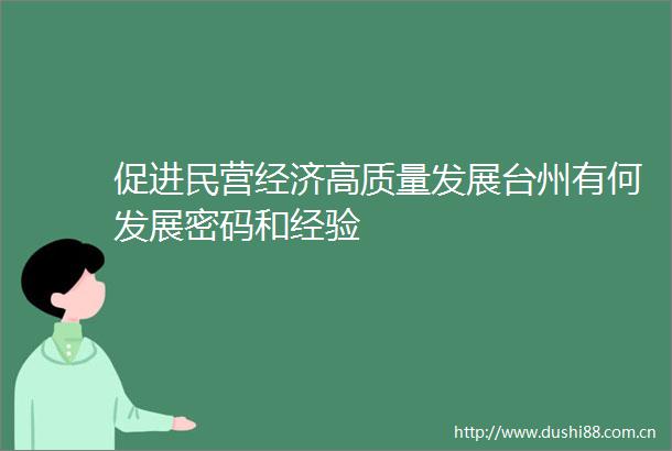促进民营经济高质量发展台州有何发展密码和经验