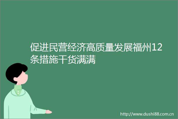 促进民营经济高质量发展福州12条措施干货满满