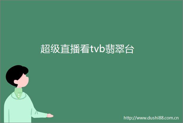 超级直播看tvb翡翠台