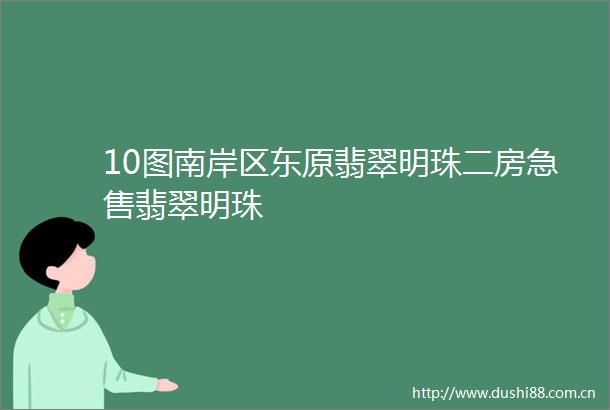 10图南岸区东原翡翠明珠二房急售翡翠明珠