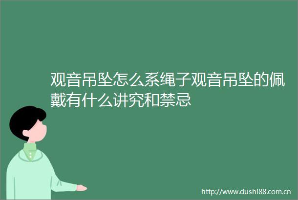 观音吊坠怎么系绳子观音吊坠的佩戴有什么讲究和禁忌