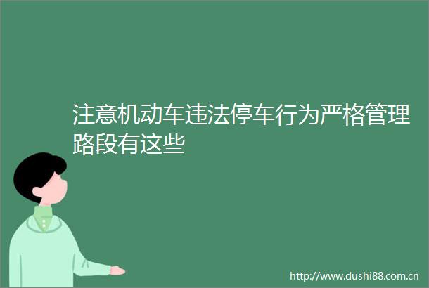 注意机动车停车行为严格管理路段有这些