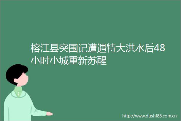 榕江县突围记遭遇特大洪水后48小时小城重新苏醒