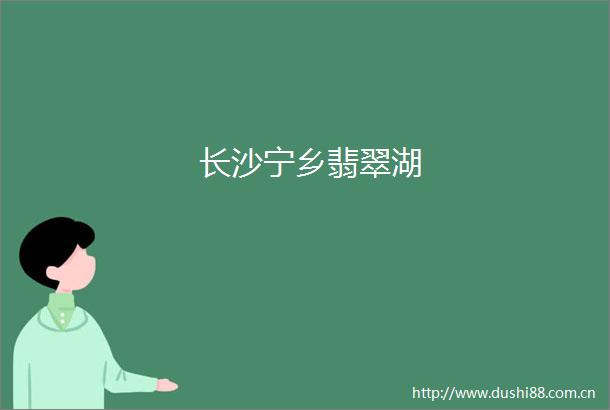 长沙宁乡翡翠湖