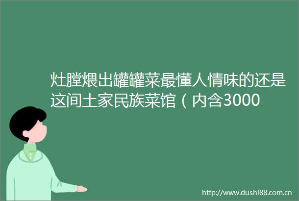 灶膛煨出罐罐菜最懂人情味的还是这间土家民族菜馆（内含3000元福利）