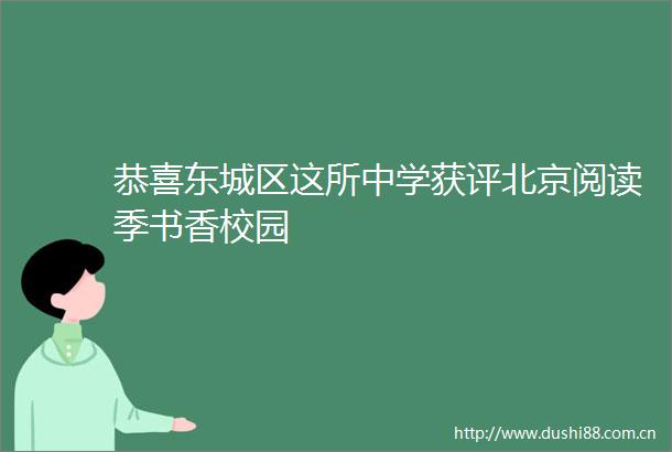 恭喜东城区这所中学获评北京阅读季书香校园