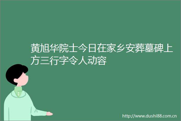 黄旭华院士今日在家乡安葬墓碑上方三行字令人动容