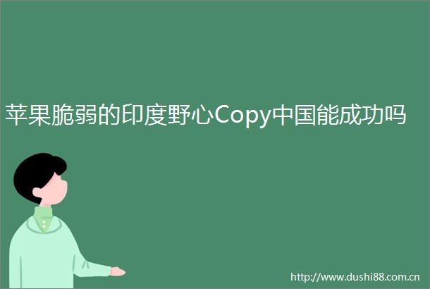苹果脆弱的印度野心Copy能成功吗