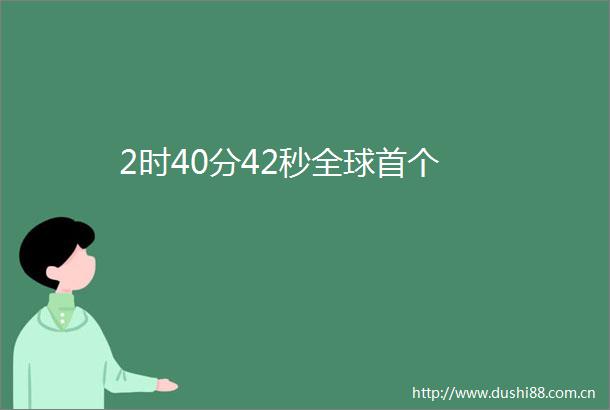2时40分42秒全球首个
