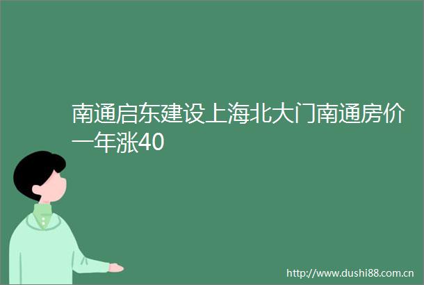 南通启东建设上海北大门南通房价一年涨40