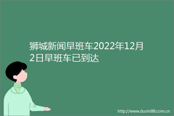 狮城新闻早班车2022年12月2日早班车已到达