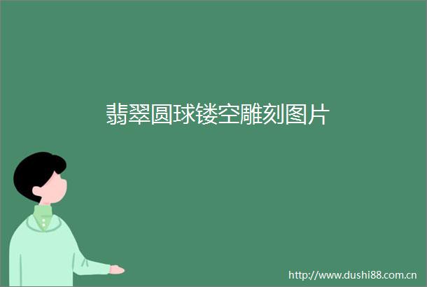 翡翠圆球镂空雕刻图片