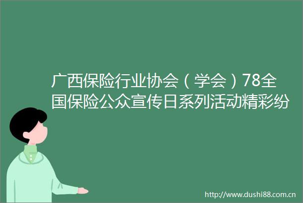 广西保险行业协会（学会）78全国保险公众宣传日系列活动精彩纷呈