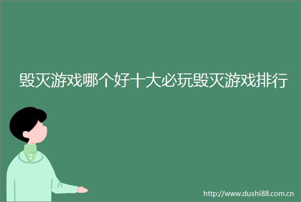 毁灭游戏哪个好十大必玩毁灭游戏排行