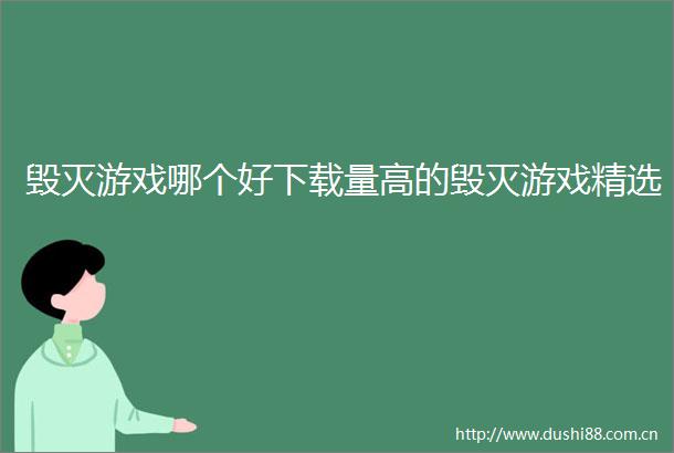 毁灭游戏哪个好下载量高的毁灭游戏精选