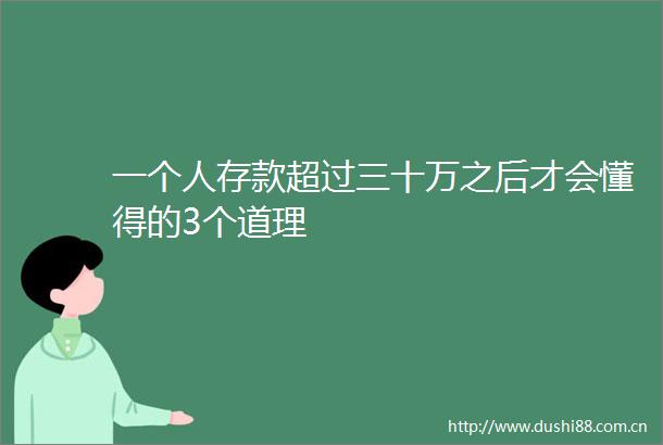 一个人存款超过三十万之后才会懂得的3个道理