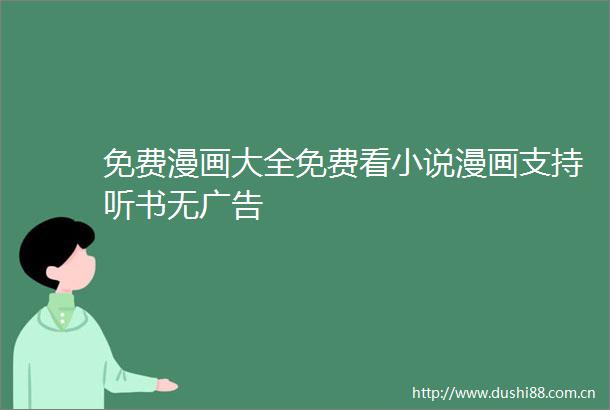免费漫画大全免费看小说漫画支持听书无