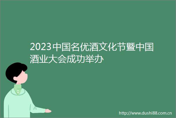 2023名优酒文化节暨酒业大会成功举办