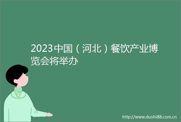 2023（河北）餐饮产业博览会将举办