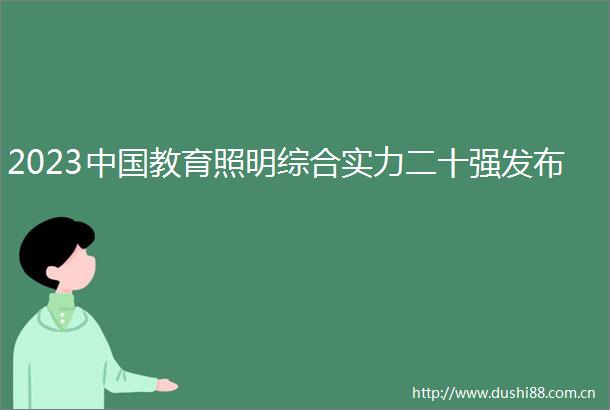 2023教育照明综合实力二十强发布