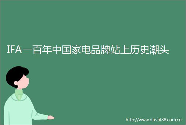 IFA一百年中电品牌站上历史潮头